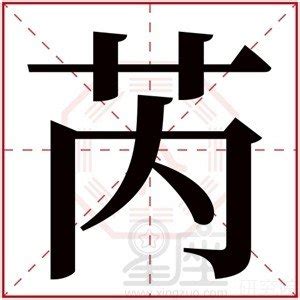 芮字五行|芮字五行属什么